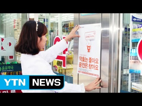 [기업] 현대해상 의약품 복용 운전 방지 캠페인 / YTN (Yes! Top News)