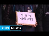 민주노총 '뇌물죄'로 박근혜 대통령 고발 / YTN (Yes! Top News)