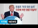 '美 우선주의' 트럼프 당선, 우리에게 어떤 영향? / YTN (Yes! Top News)