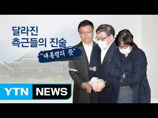 "대통령의 뜻" 달라진 측근들의 진술 / YTN (Yes! Top News)