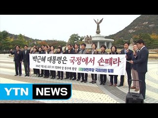 '김병준 거취' 野 "국정 손 떼야" vs 與 "법대로" / YTN (Yes! Top News)