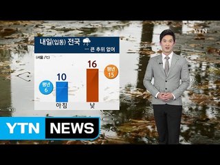 [날씨] 내일 입동, 전국 비...큰 추위 없어 / YTN (Yes! Top News)