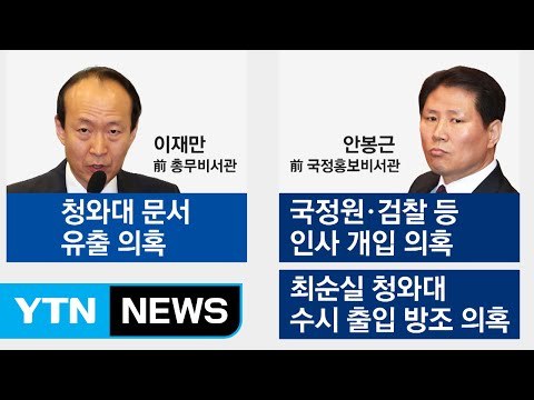 '문고리 3인방' 이재만·안봉근 이르면 이번주 소환 / YTN (Yes! Top News)