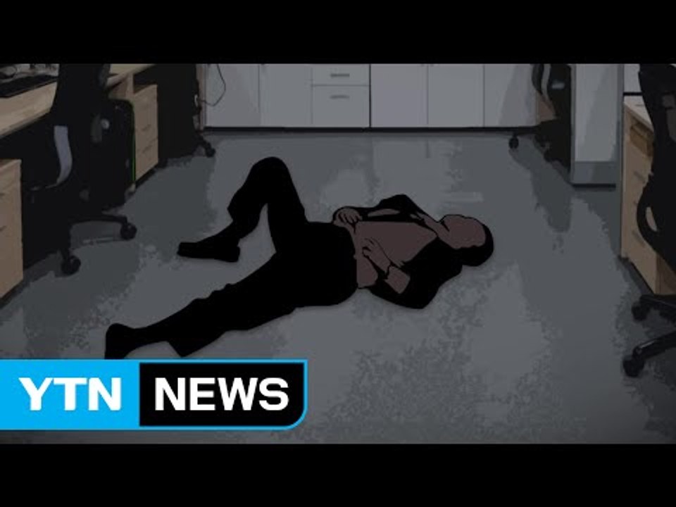 병원 장기간 야근 중 돌연사...업무상 재해 인정 / YTN (Yes! Top News)