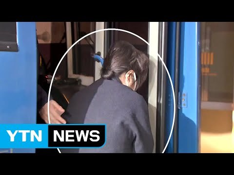 최순실, 대통령 담화 보고 눈물 흘려 ...그 의미는? / YTN (Yes! Top News)