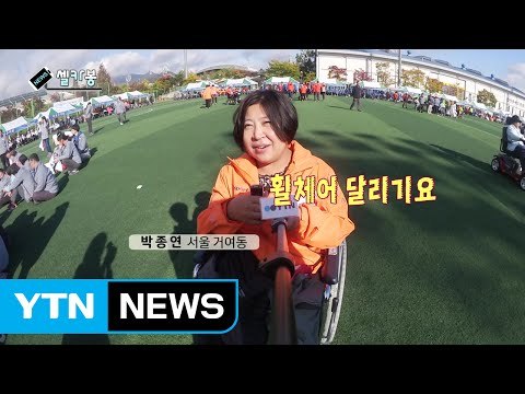 [셀카봉뉴스] 조금 불편해도 열심히! 장애인 체육 한마당 / YTN (Yes! Top News)