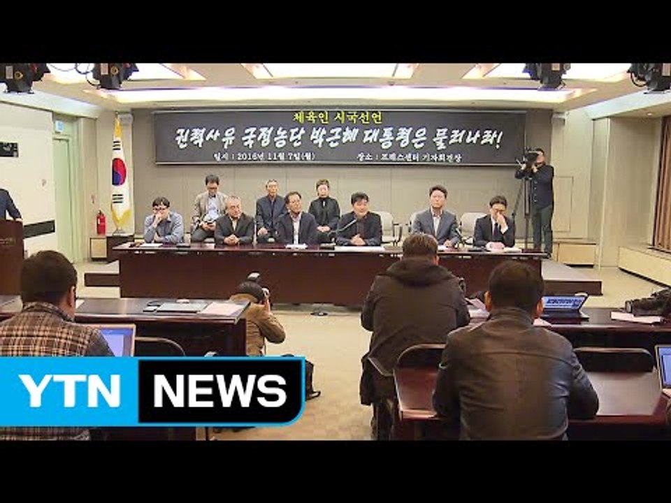 체육인 시국선언 "박근혜 대통령 물러나라" / YTN (Yes! Top News)