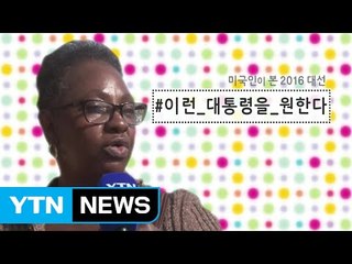 [영상] 미국인이 본 2016 대선 / YTN (Yes! Top News)
