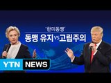 美 대선 한반도 영향은? 힐러리 '미풍' vs 트럼프 '대격변' / YTN (Yes! Top News)