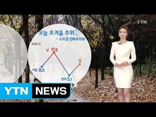 [날씨] 오늘 초겨울 추위...수도권 한파주의보 / YTN (Yes! Top News)