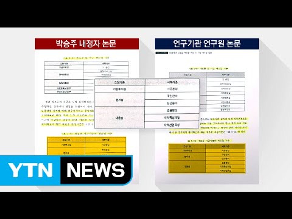 [단독] 박승주, 이번에는 박사학위 논문 표절 의혹 / YTN (Yes! Top News)