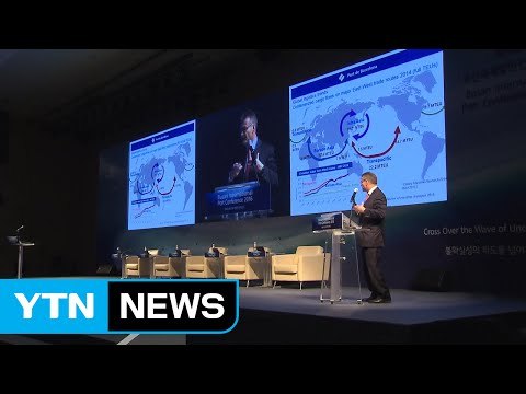 [부산] 제4회 부산국제항만컨퍼런스 개최 / YTN (Yes! Top News)
