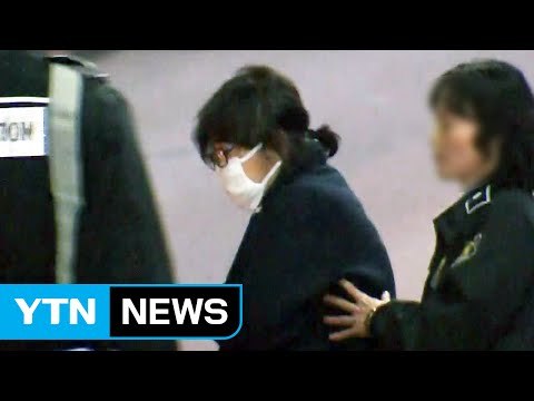 '국정 농단' 의혹 최순실 구속... 범죄사실 소명 / YTN (Yes! Top News)