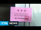 한국농수산식품유통공사(aT) 초유의 압류 사태 / YTN (Yes! Top News)
