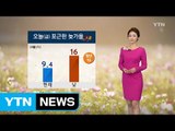[날씨] 안개·미세먼지 주의...오후부터 곳곳 빗방울 / YTN (Yes! Top News)