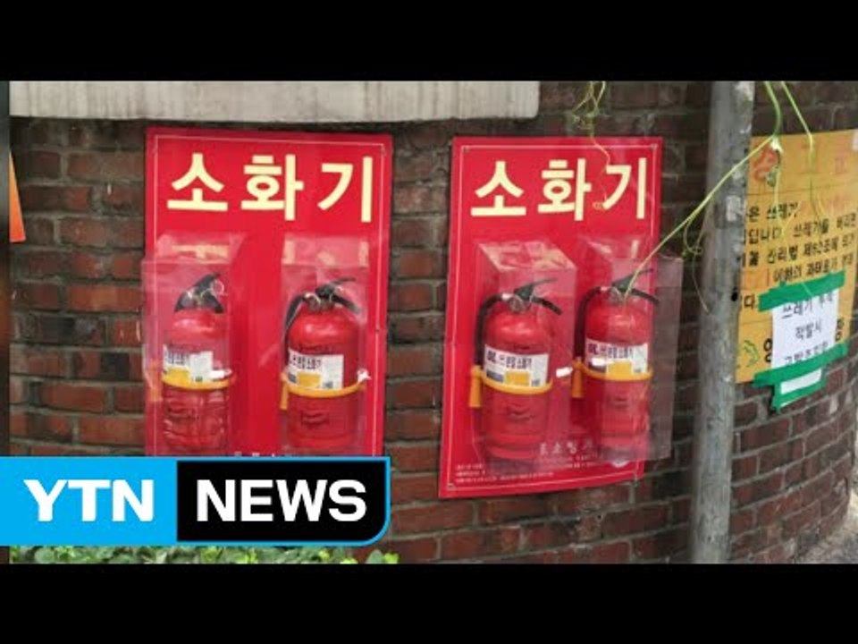 서울시, 쪽방촌 등에 '보이는 소화기함' 설치 늘려 / YTN (Yes! Top News)
