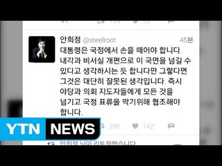 안희정 "박근혜 대통령 국정에서 손 떼고 의회에 넘겨야" / YTN (Yes! Top News)