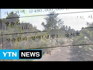 장시호 소유 땅 추가 확인, 급매물로 내놓고 연락 두절 / YTN (Yes! Top News)