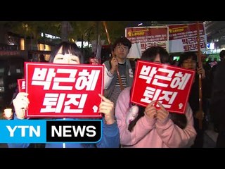 "대통령 퇴진"...오늘 10만 명 집회 예상 / YTN (Yes! Top News)