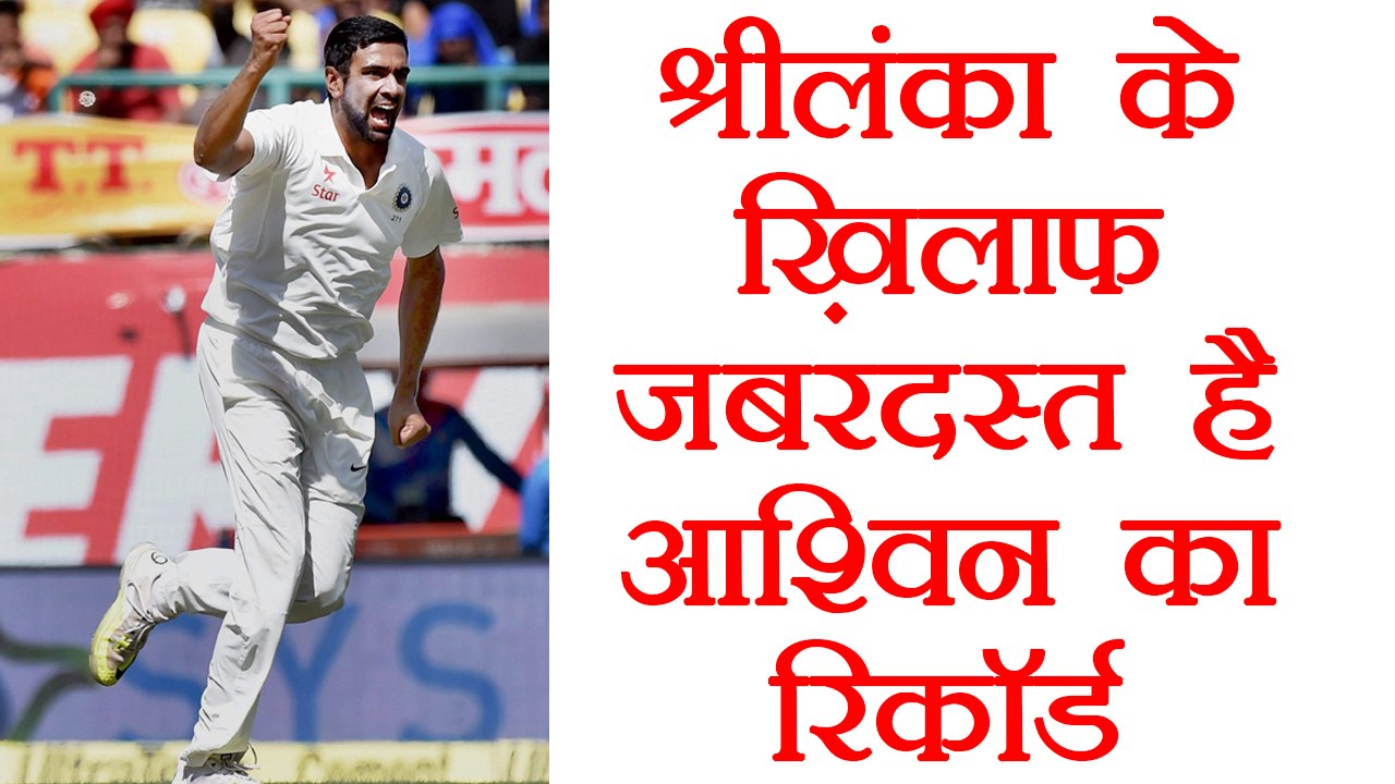 R Ashwin owns unique record of taking 10 wickets in a match against Sri Lanka | वनइंडिया हिंदी