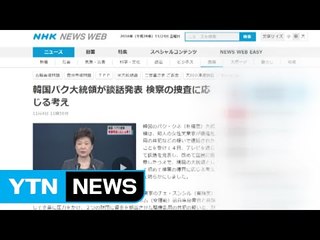 외신 "박대통령 검찰조사 수용" 신속보도 / YTN (Yes! Top News)