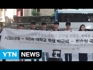 호주 시드니에서 한인 학생들 시국선언 / YTN (Yes! Top News)