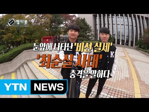 [셀카봉뉴스] '최순실 사태' 충격을 말하다 / YTN (Yes! Top News)
