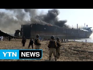 파키스탄 선박 해체 작업 중 폭발...12명 사망 / YTN (Yes! Top News)