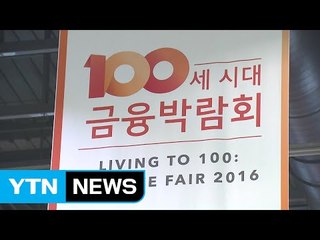 '100세 시대' 노후자금 관리 박람회 / YTN (Yes! Top News)