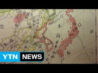 '독도는 조선땅' 인정한 日 정부 지도·교과서 또 발견 / YTN (Yes! Top News)