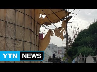 공사장 가림막 넘어져...30분 동안 단전 / YTN (Yes! Top News)