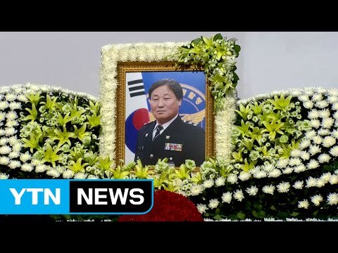 동료 배웅 속...故 김창호 경감 영결식 엄수 / YTN (Yes! Top News)