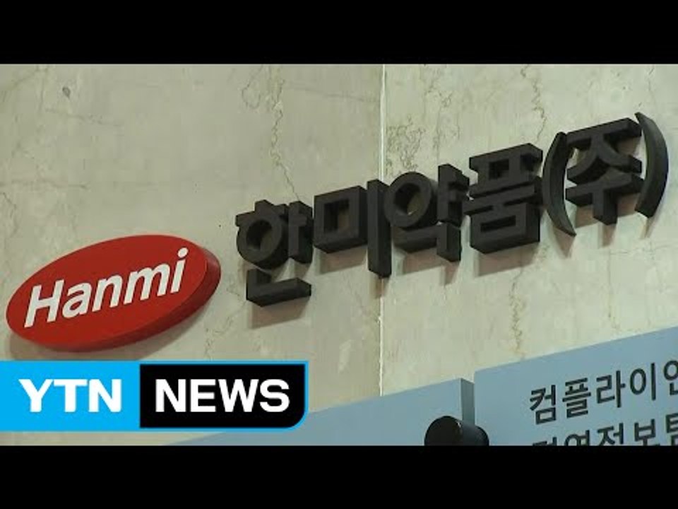 한미약품 정보유출, 직원 등 3명 구속 영장 / YTN (Yes! Top News)