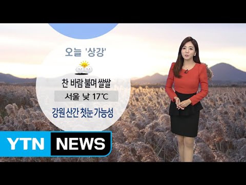 [날씨] 오늘 '상강' 찬 바람 불며 쌀쌀...동해안 비 / YTN (Yes! Top...