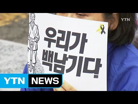 故 백남기 부검 영장 집행 시도...유족 반발 / YTN (Yes! Top News)