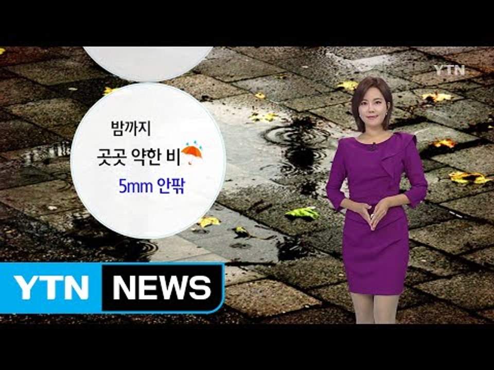 [날씨] 밤까지 곳곳 약한 비...내일 전국 맑고 선선 / YTN (Yes! Top...