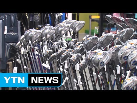 청탁금지법 이후 골프용품 판매 '뚝', 수영·등산 용품↑ / YTN (Yes! Top News)