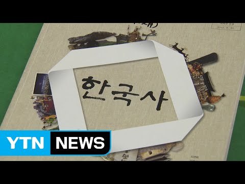 국정 한국사 교과서, 다음달 28일 공개 뒤 의견 수렴 / YTN (Yes! Top News)