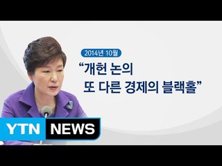 "개헌은 블랙홀" → "더는 미룰 수 없다" / YTN (Yes! Top News)