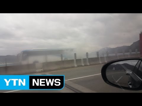 주행 중 시외버스 화재... 승객 전원 무사 대피 / YTN (Yes! Top News)