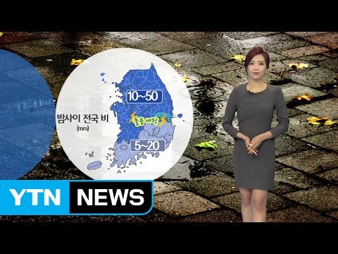 [날씨] 밤사이 전국에 비...서해안·중부 내륙 돌풍·벼락 / YTN (Yes! Top News)