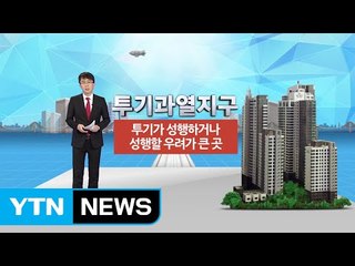 [쏙쏙] 부동산 규제하나? 안 하나?..."정부가 혼란 가중" / YTN (Yes! Top News)