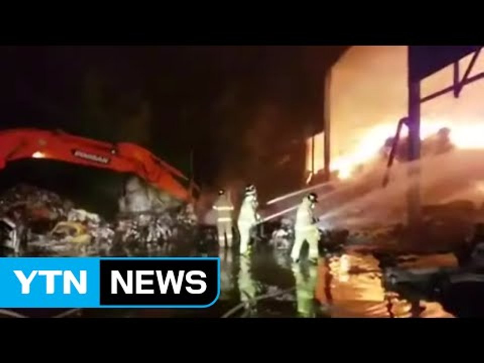 폐기물 처리장에서 큰 불...2억 원 피해 / YTN (Yes! Top News)