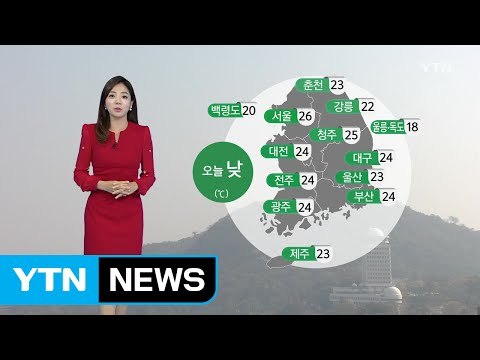 [날씨] 오늘 전국 맑고 다소 더워...서울 26℃ / YTN (Yes! Top News)