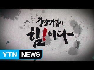 광고주협회 선정 특별상에 YTN '강소기업이 힘이다' / YTN (Yes! Top News)