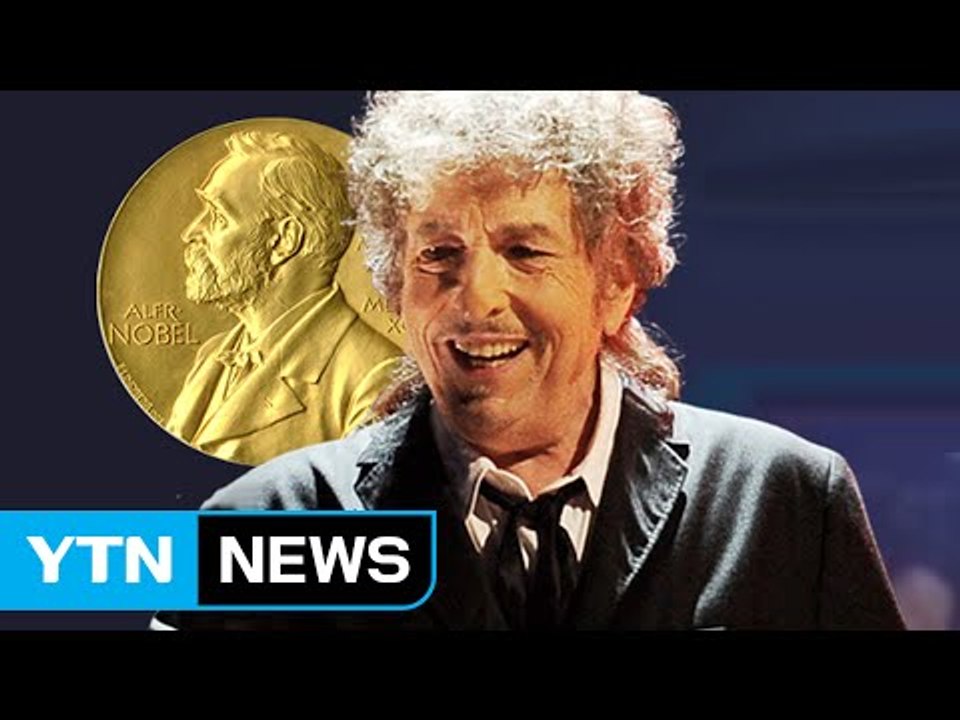밥 딜런, 홈페이지에서 '문학상 수상자' 문구 삭제 / YTN (Yes! Top News)