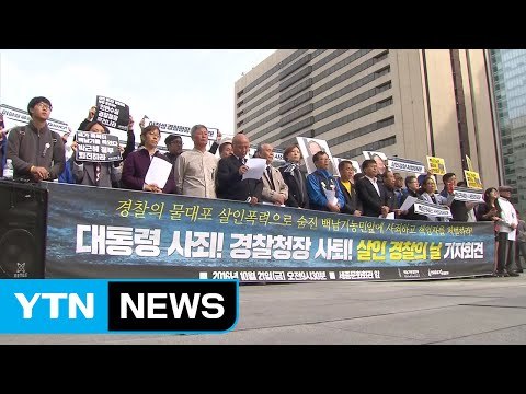 백남기 부검 시도 중단하고 책임자 처벌해야 / YTN (Yes! Top News)