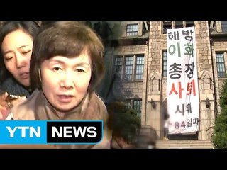 이화여대 이사회 개최...최경희 총장 사표 처리 / YTN (Yes! Top News)