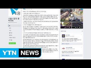 서울시립대 '등록금 전액 면제' 유보 / YTN (Yes! Top News)