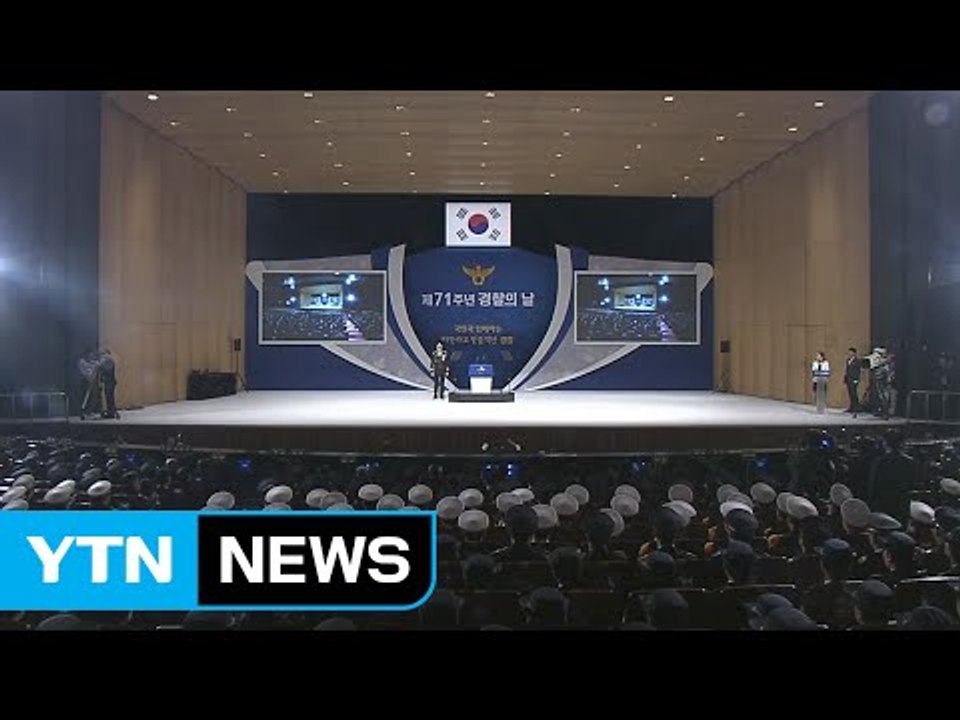 경찰 창설 71주년..."깨끗한 사회 구현 앞장" / YTN (Yes! Top News)
